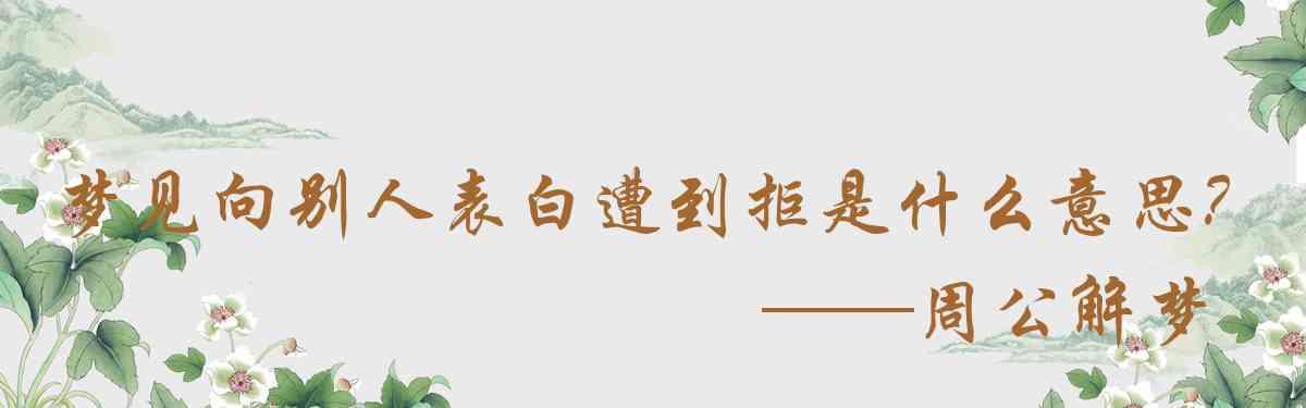 周公解夢,夢見向別人表白遭到拒絕是什麼意思,夢到向別人表白遭到拒絕好不好