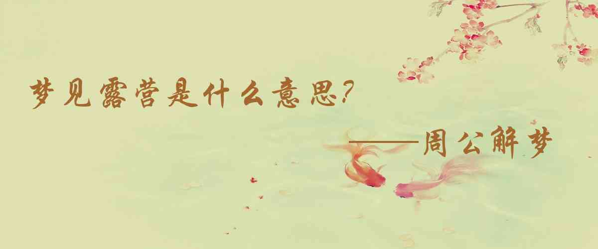 周公解夢,夢見露營是什麼意思，夢到露營好不好