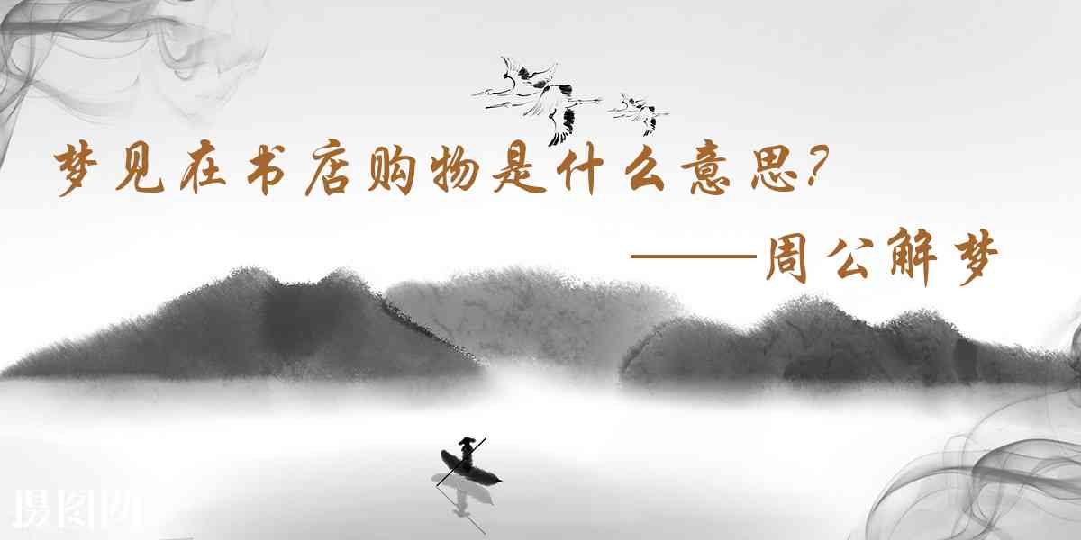 周公解夢,夢見在書店購物是什麼意思，夢到在書店購物好不好