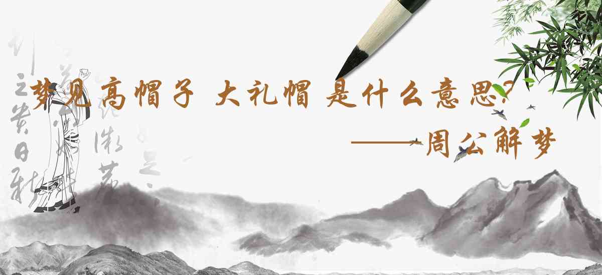 周公解夢,夢見高帽子 大禮帽 鋼盔是什麼意思，夢到高帽子 大禮帽 鋼盔好不好