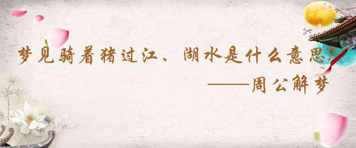 周公解夢,夢見騎着豬過江、湖水或大海是什麼意思，夢到騎着豬過江、湖水或大海好不好