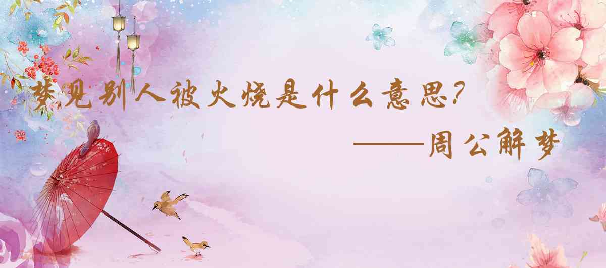 周公解夢,夢見別人被火燒是什麼意思，夢到別人被火燒好不好