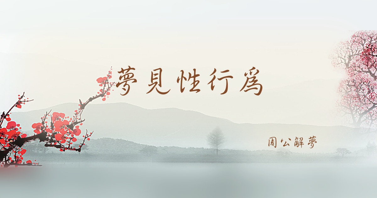 性行爲｜周公解夢