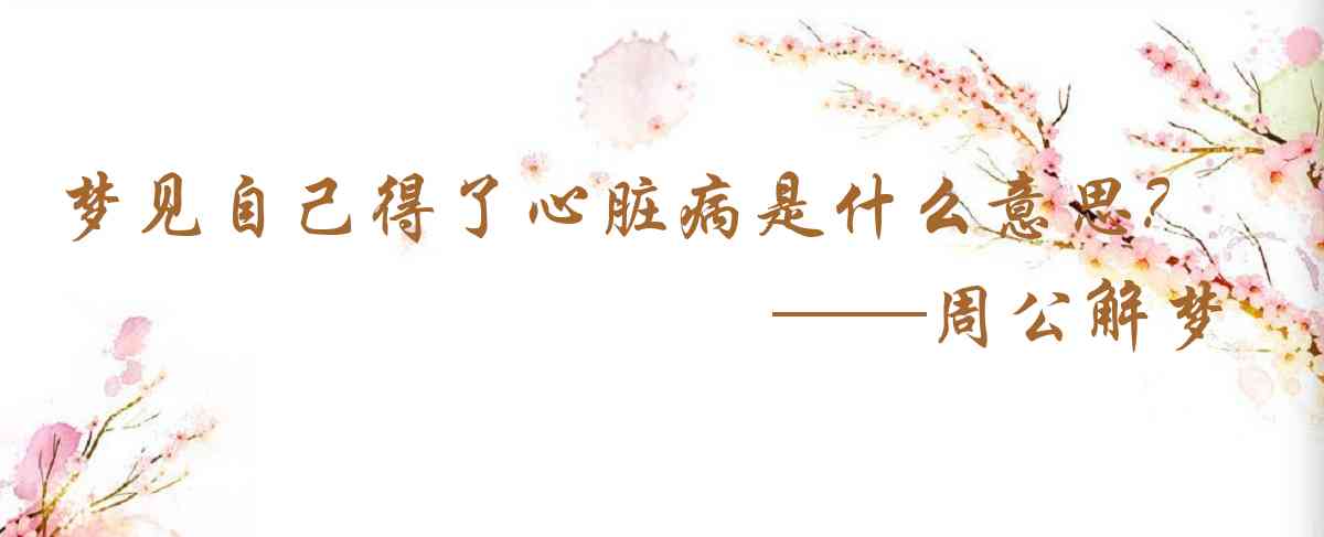 周公解夢,夢見自己得了心臟病是什麼意思,夢到自己得了心臟病好不好