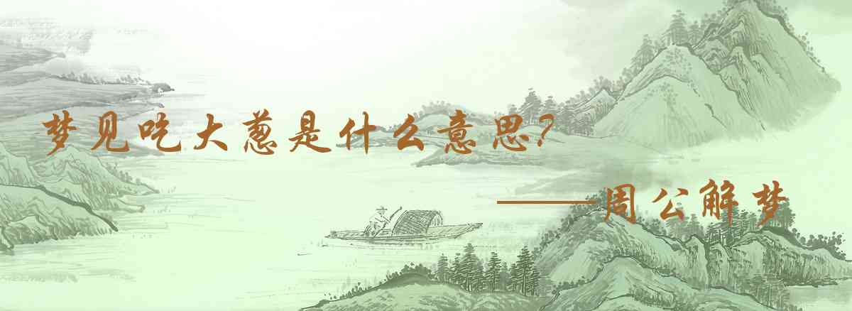 周公解夢,夢見吃大蔥是什麼意思，夢到吃大蔥好不好