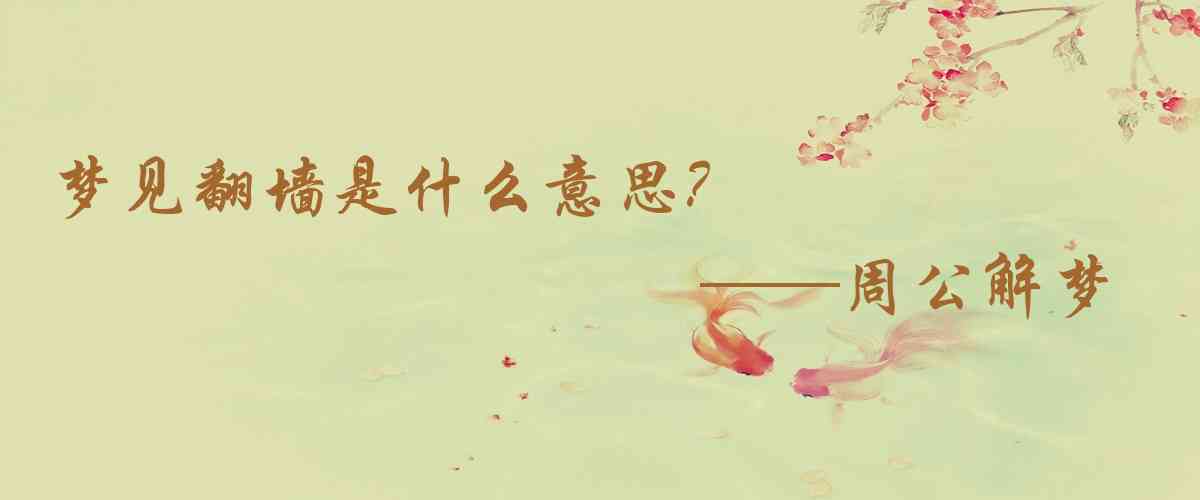 周公解夢,夢見翻牆是什麼意思，夢到翻牆好不好