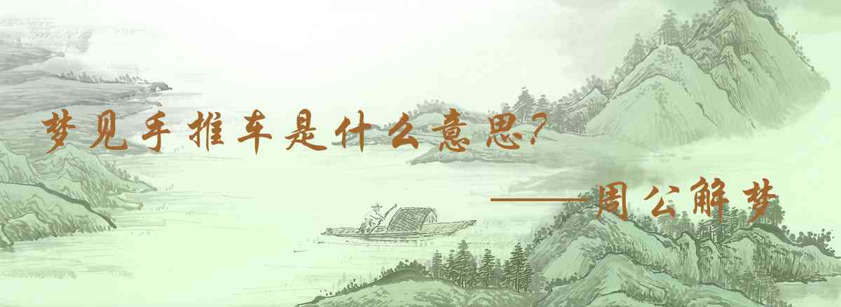 周公解夢,夢見手推車是什麼意思，夢到手推車好不好