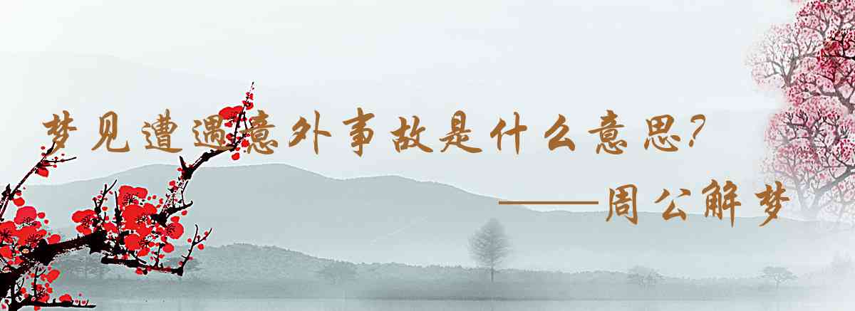 周公解夢,夢見遭遇意外事故是什麼意思，夢到遭遇意外事故好不好