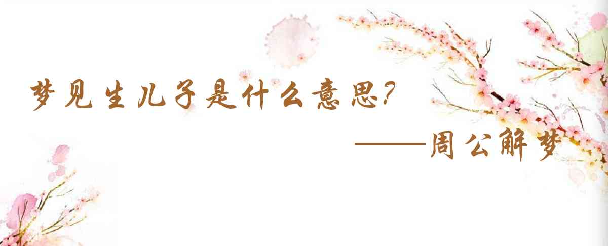 周公解夢,夢見生兒子是什麼意思，夢到生兒子好不好