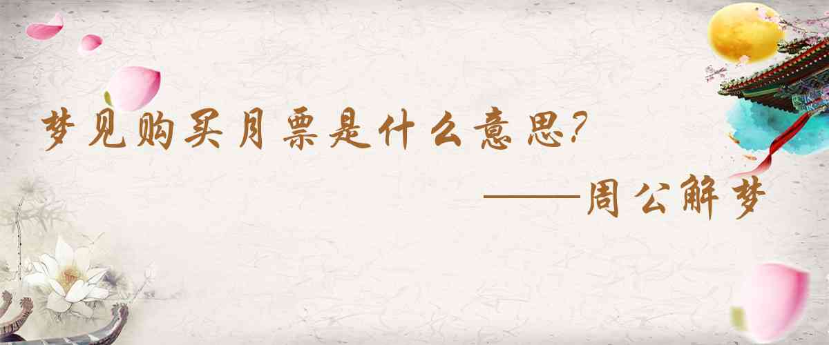 周公解夢,夢見購買月票是什麼意思，夢到購買月票好不好