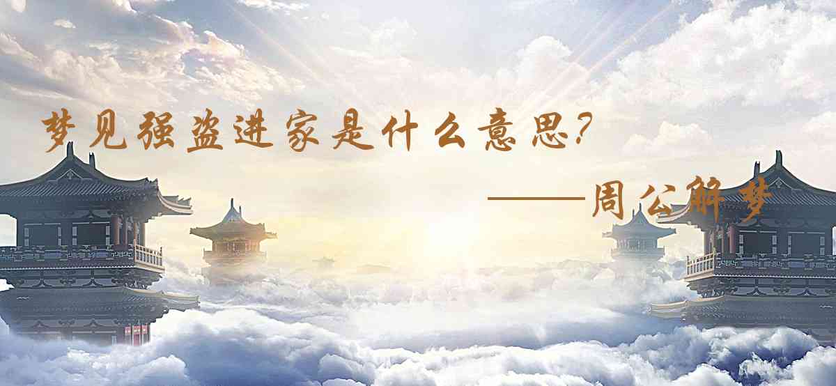 周公解夢,夢見強盜進家是什麼意思，夢到強盜進家好不好