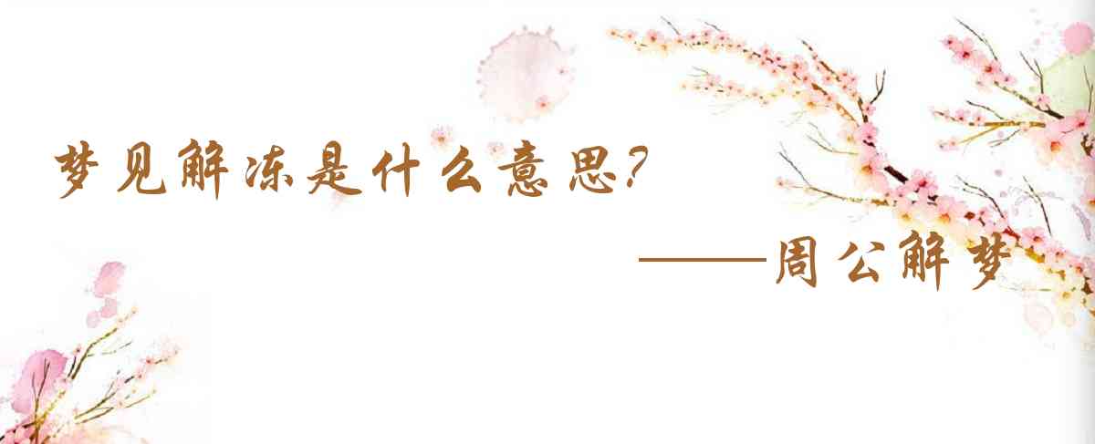 周公解夢,夢見解凍是什麼意思，夢到解凍好不好