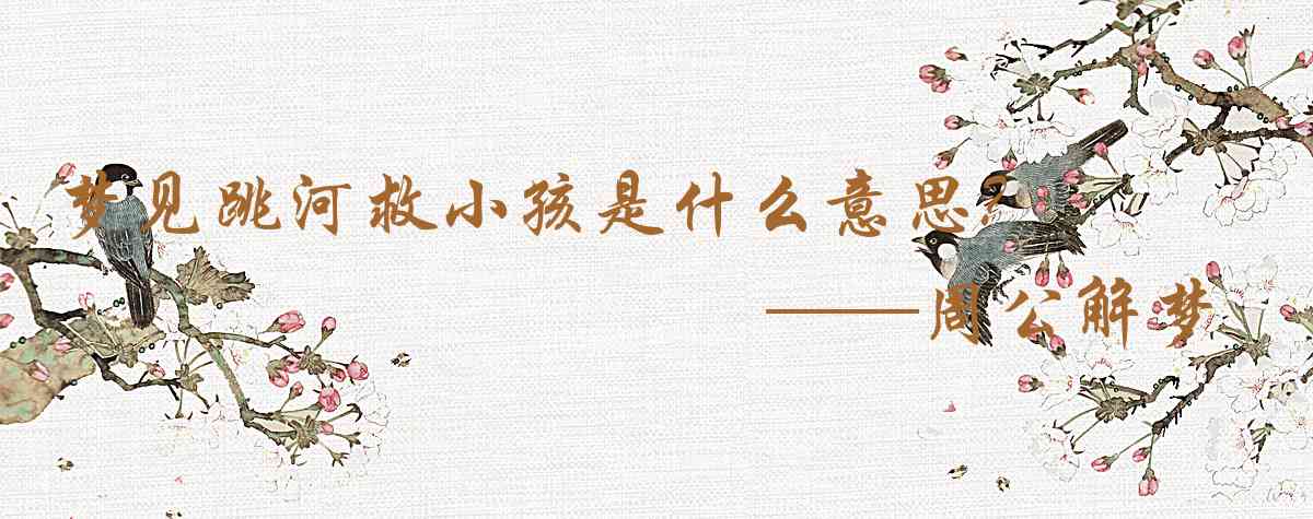 周公解夢,夢見跳河救小孩是什麼意思,夢到跳河救小孩好不好