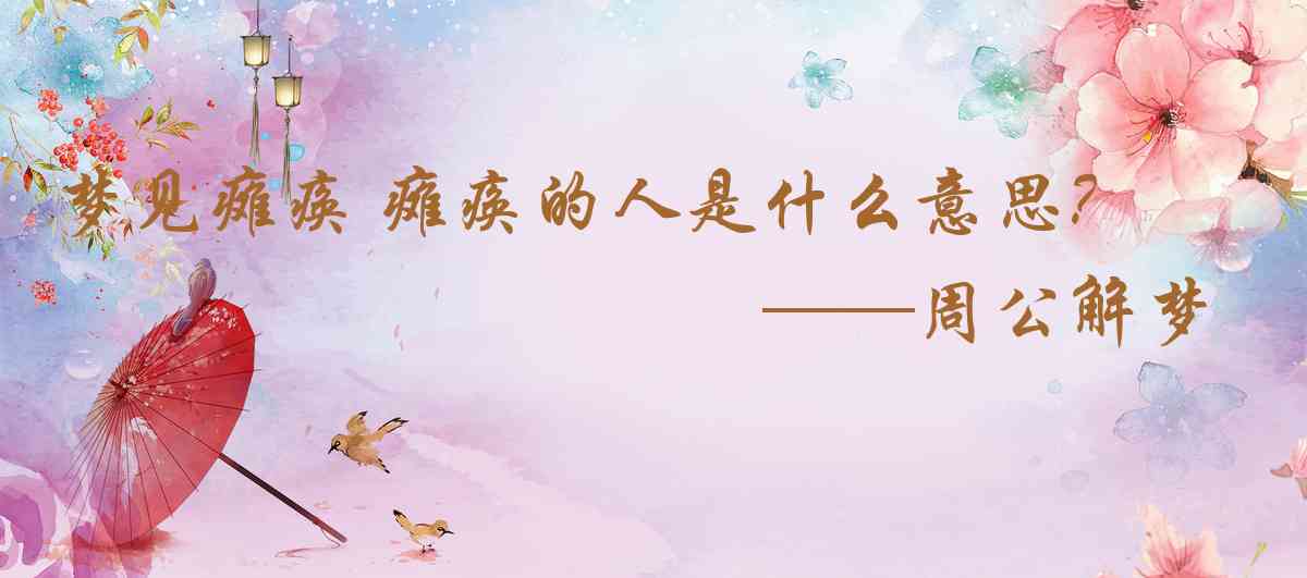 周公解夢,夢見癱瘓 癱瘓的人是什麼意思，夢到癱瘓 癱瘓的人好不好