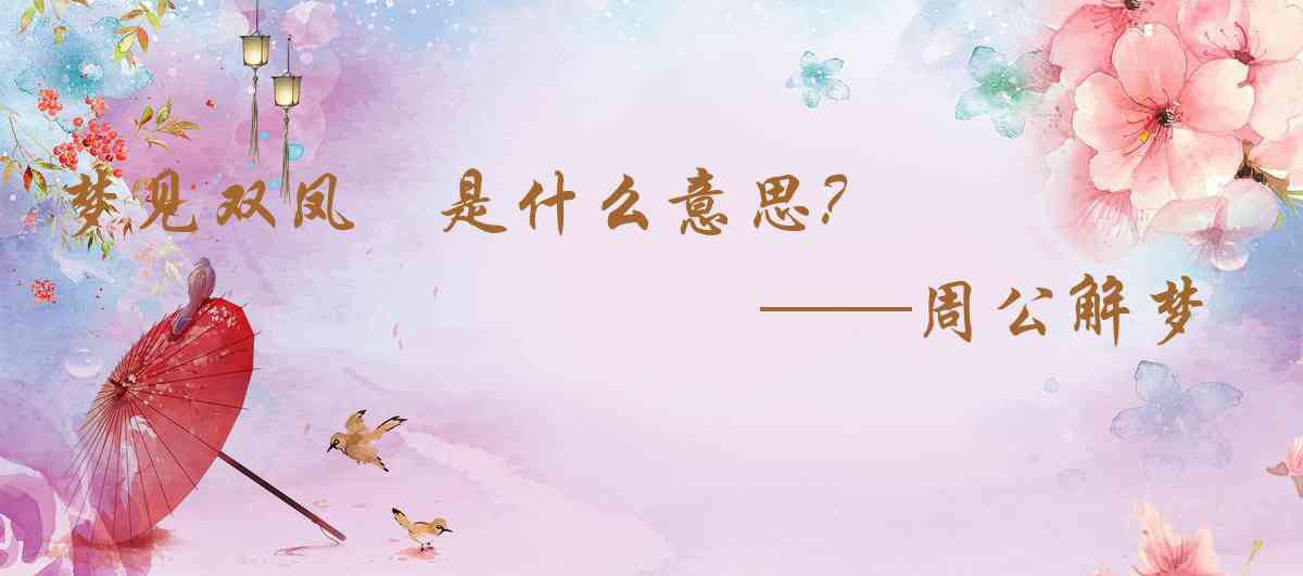 周公解夢,夢見雙鳳玦是什麼意思，夢到雙鳳玦好不好
