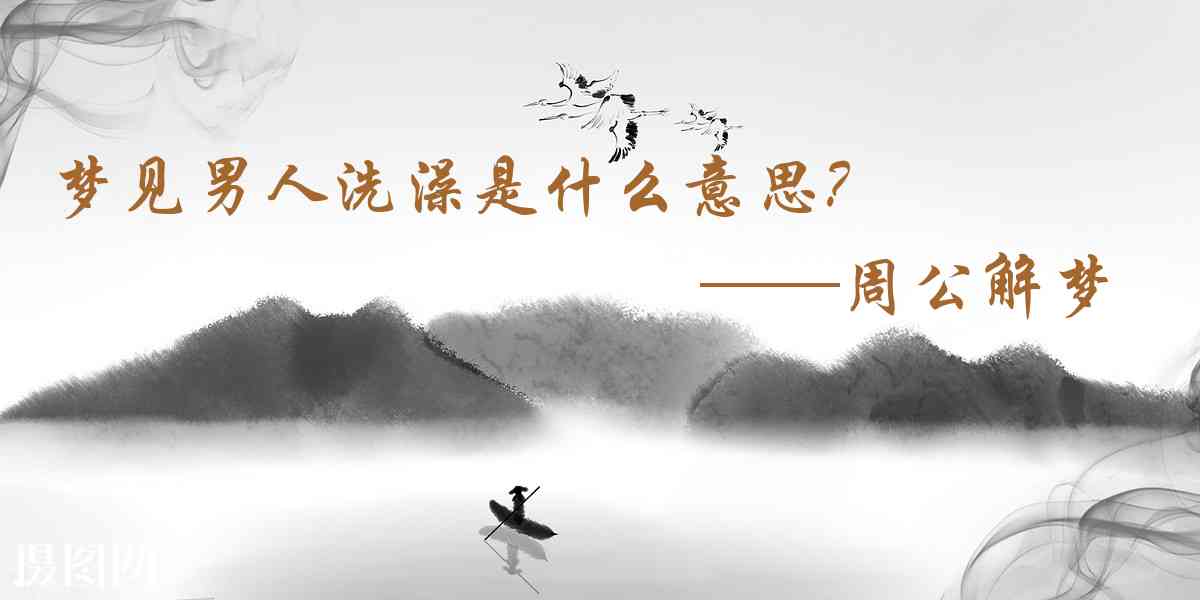 周公解夢,夢見男人洗澡是什麼意思，夢到男人洗澡好不好