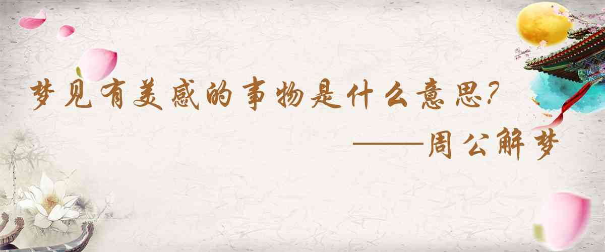 周公解夢,夢見有美感的事物是什麼意思，夢到有美感的事物好不好