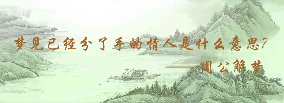 周公解夢,夢見已經分了手的情人是什麼意思，夢到已經分了手的情人好不好