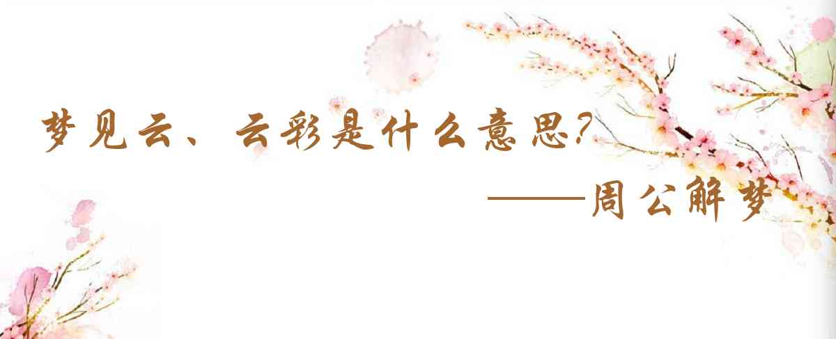 周公解夢,夢見雲、雲彩是什麼意思，夢到雲、雲彩好不好