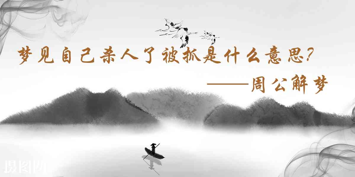 周公解夢,夢見自己殺人了被抓是什麼意思，夢到自己殺人了被抓好不好