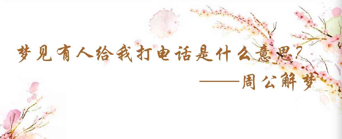 周公解夢,夢見有人給我打電話是什麼意思，夢到有人給我打電話好不好
