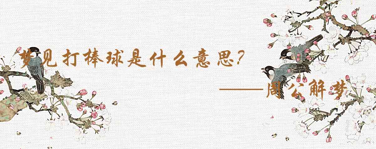 周公解夢,夢見打棒球是什麼意思，夢到打棒球好不好