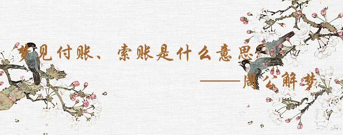 周公解夢,夢見付賬、索賬是什麼意思，夢到付賬、索賬好不好