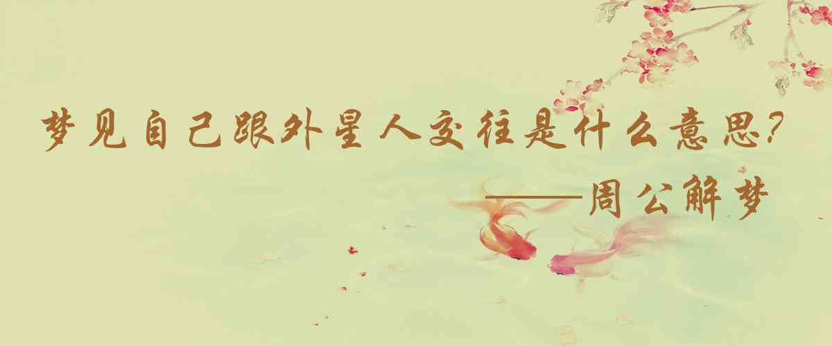 周公解夢,夢見自己跟外星人交往是什麼意思,夢到自己跟外星人交往好不好