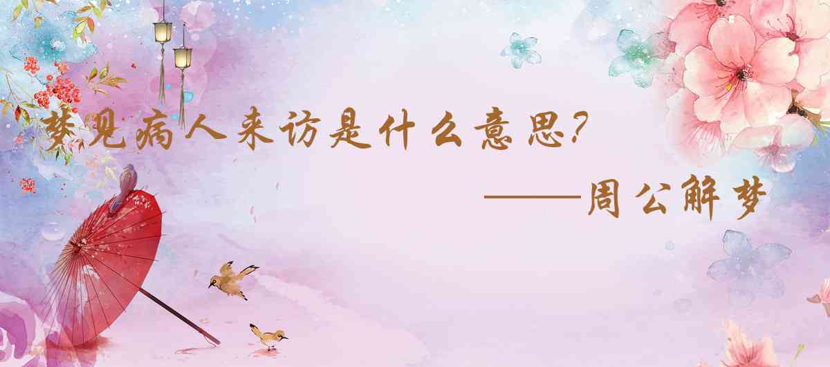 周公解夢,夢見病人來訪是什麼意思，夢到病人來訪好不好