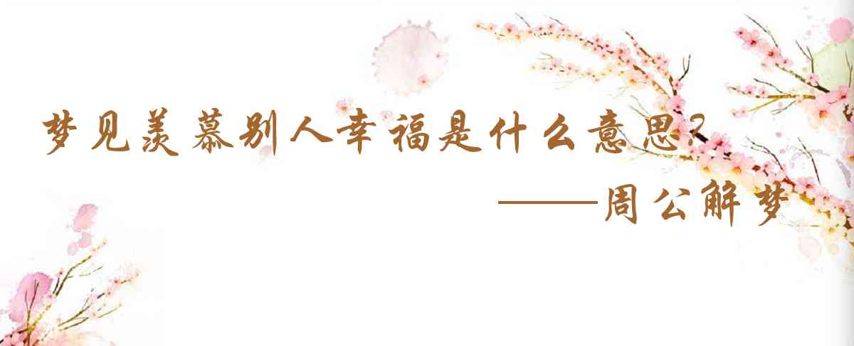 周公解夢,夢見羨慕別人幸福是什麼意思，夢到羨慕別人幸福好不好