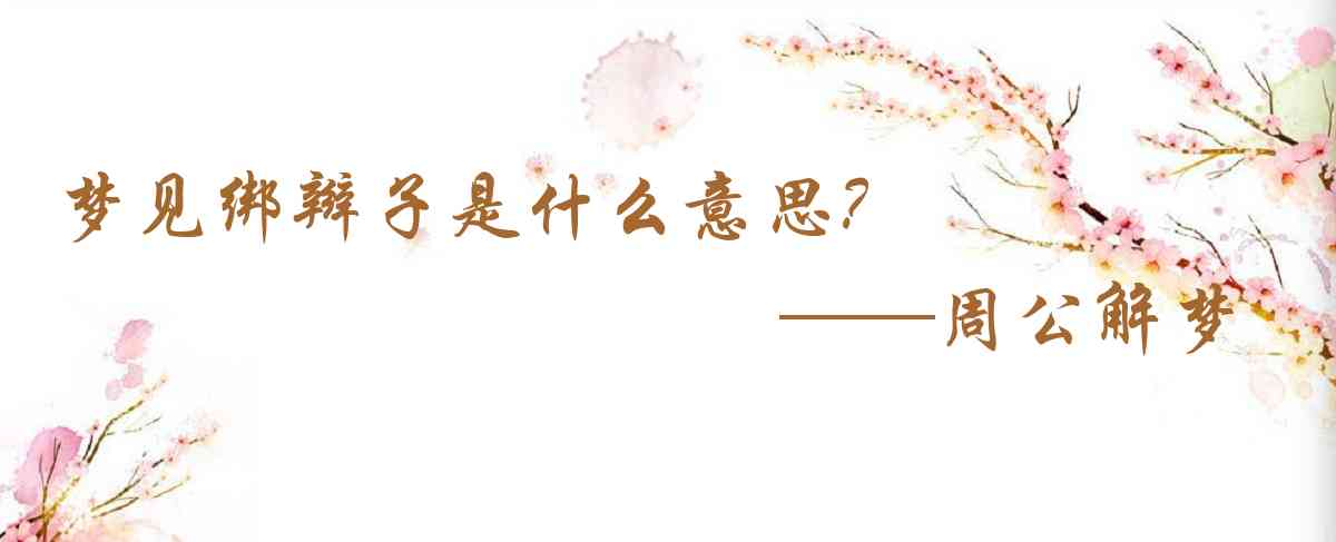 周公解夢,夢見綁辮子是什麼意思,夢到綁辮子好不好