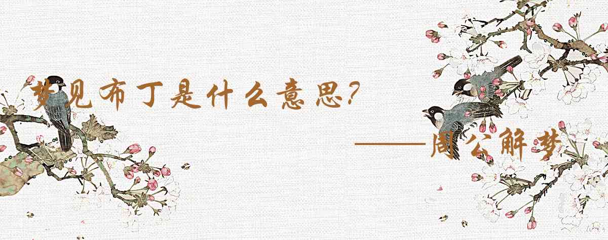 周公解夢,夢見布丁是什麼意思，夢到布丁好不好