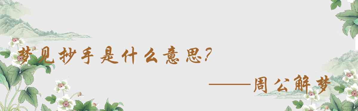 周公解夢,夢見抄手是什麼意思,夢到抄手好不好