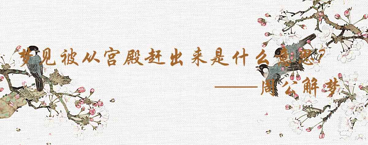 周公解夢,夢見被從宮殿趕出來是什麼意思，夢到被從宮殿趕出來好不好