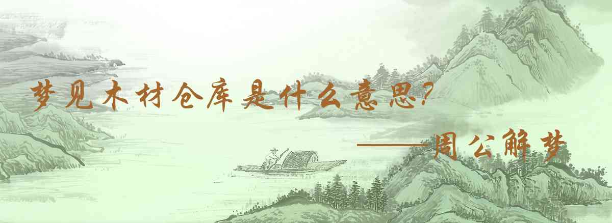 周公解夢,夢見木材倉庫是什麼意思，夢到木材倉庫好不好