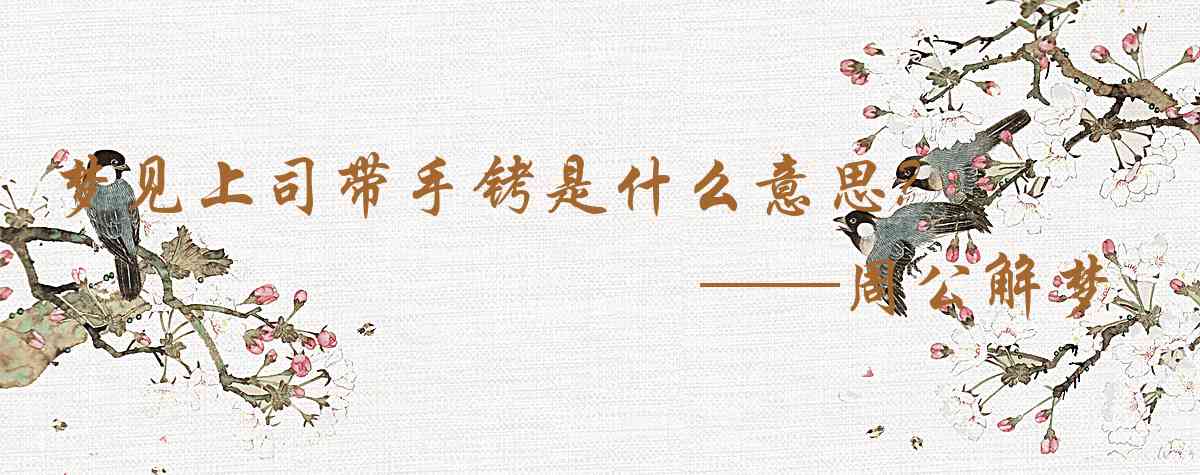 周公解夢,夢見上司帶手銬是什麼意思,夢到上司帶手銬好不好