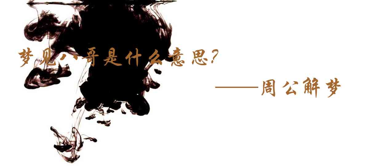 周公解夢,夢見八哥是什麼意思,夢到八哥好不好