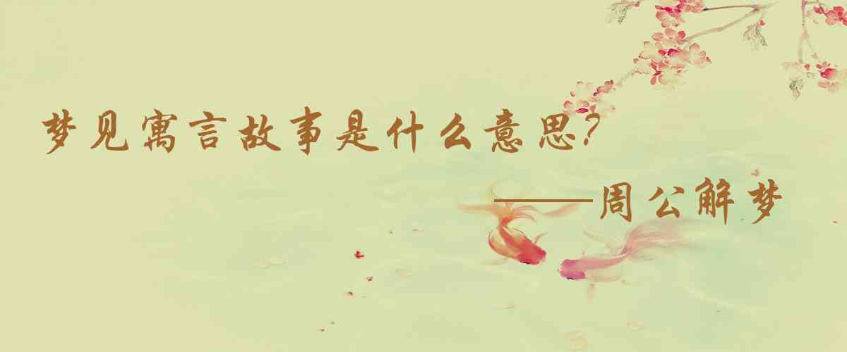 周公解夢,夢見寓言故事是什麼意思，夢到寓言故事好不好