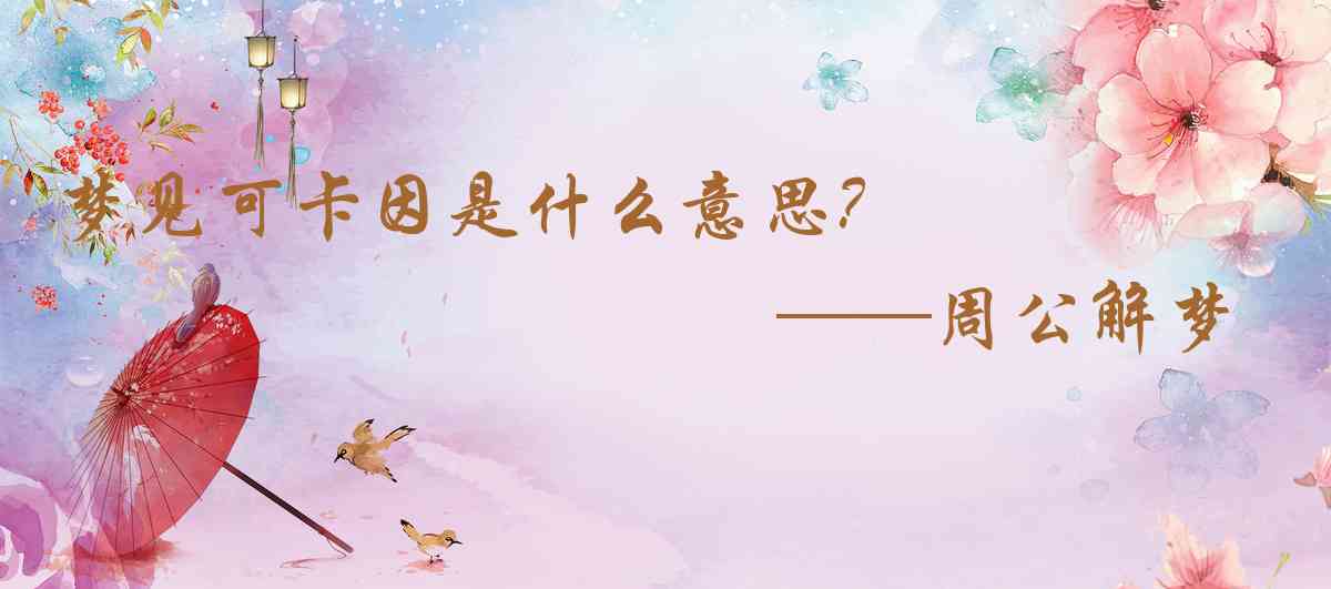 周公解夢,夢見可卡因是什麼意思，夢到可卡因好不好