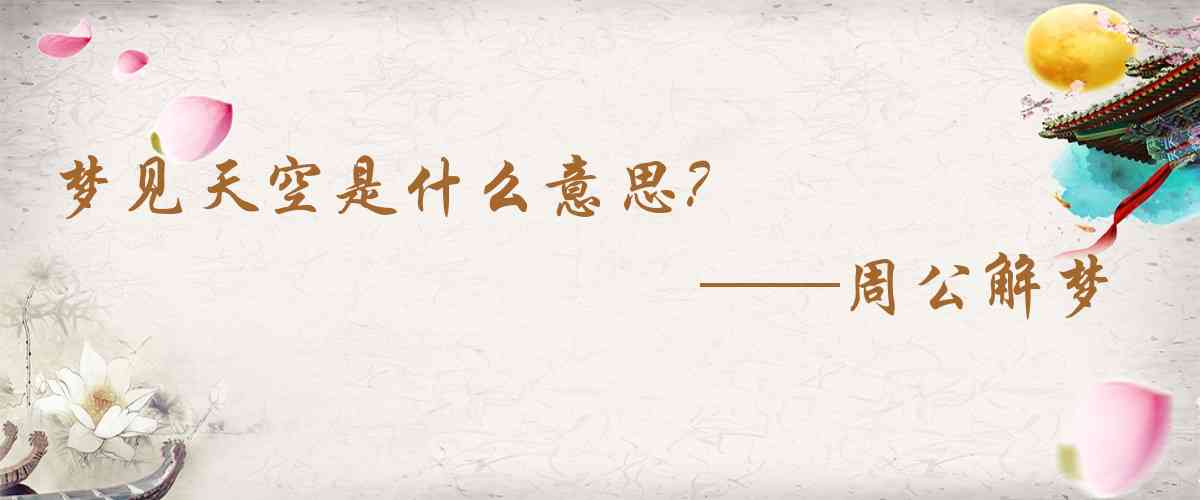 周公解夢,夢見天空是什麼意思,夢到天空好不好