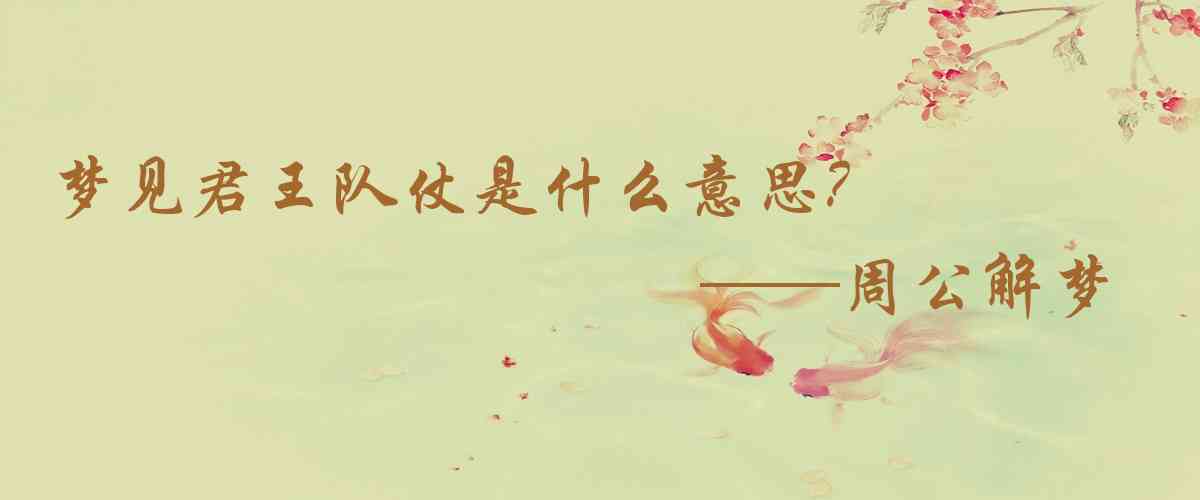 周公解夢,夢見君王隊仗是什麼意思，夢到君王隊仗好不好
