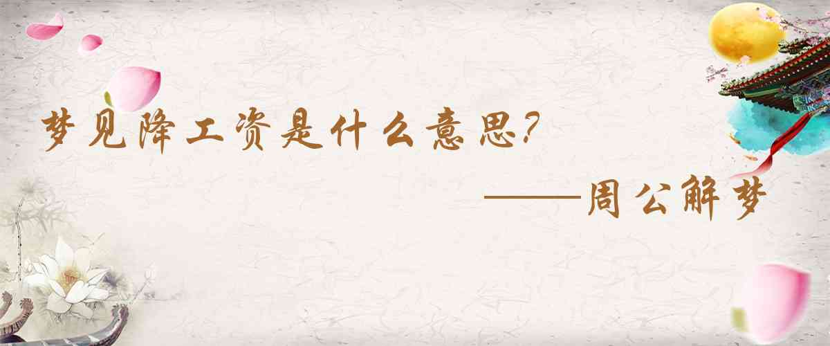 周公解夢,夢見降工資是什麼意思，夢到降工資好不好