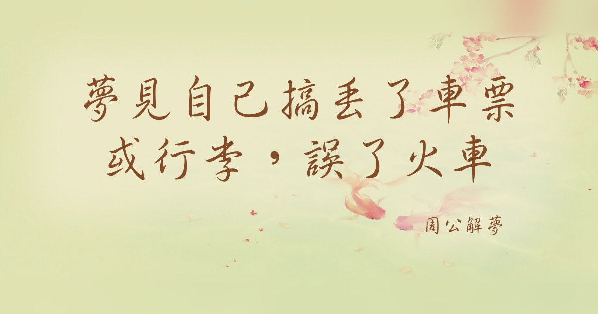 自己搞丟了車票或行李，誤了火車｜周公解夢
