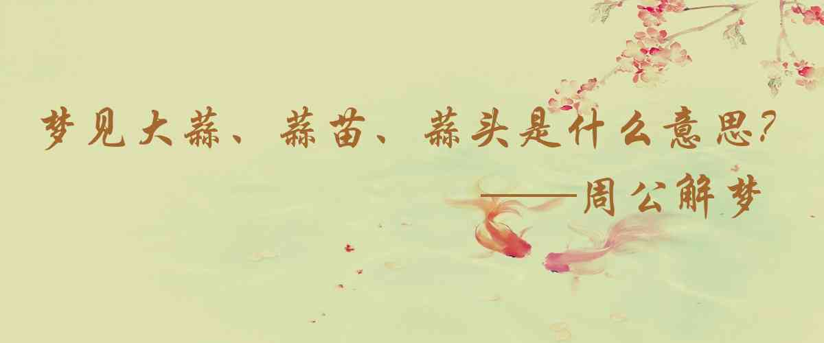 周公解夢,夢見大蒜、蒜苗、蒜頭是什麼意思,夢到大蒜、蒜苗、蒜頭好不好