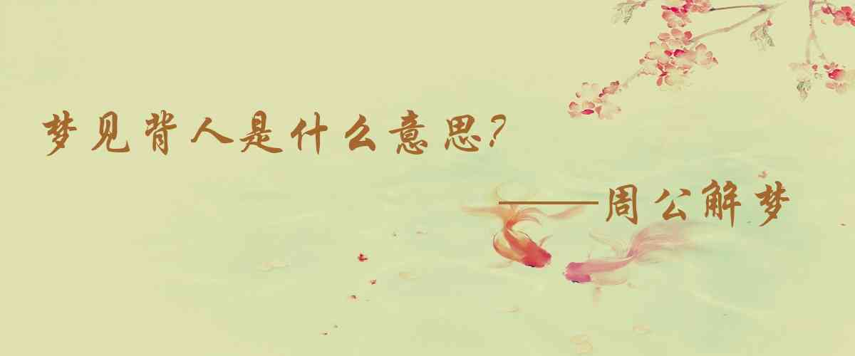 周公解夢,夢見揹人是什麼意思，夢到揹人好不好