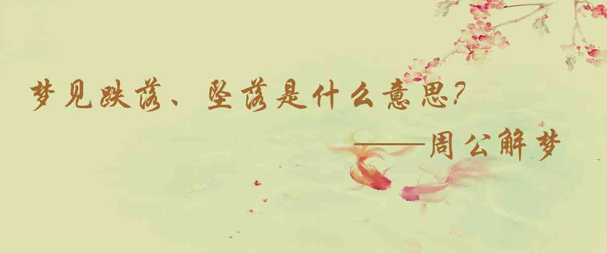 周公解夢,夢見跌落、墜落是什麼意思，夢到跌落、墜落好不好