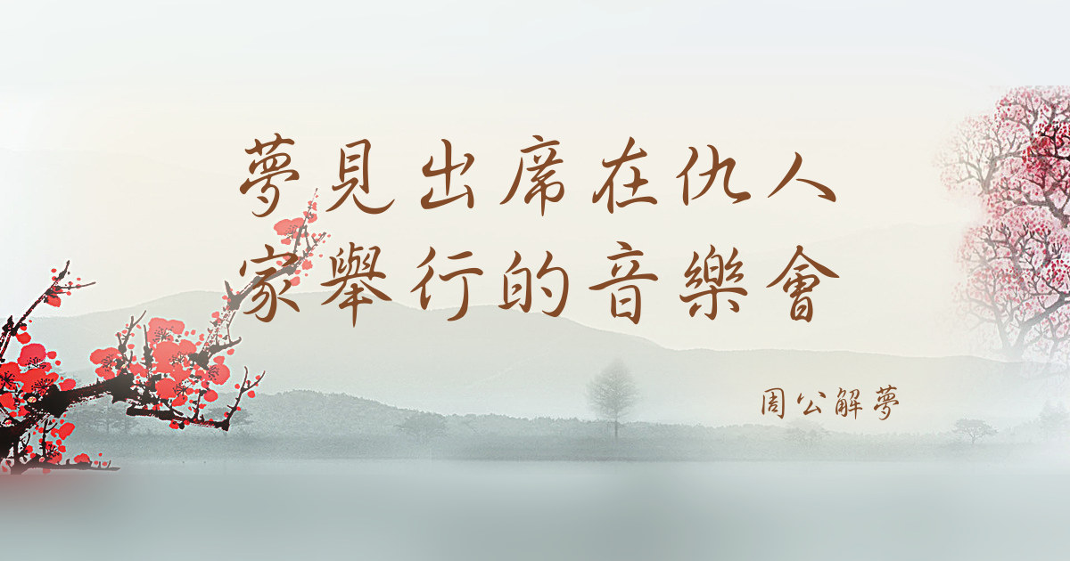 出席在仇人家舉行的音樂會｜周公解夢