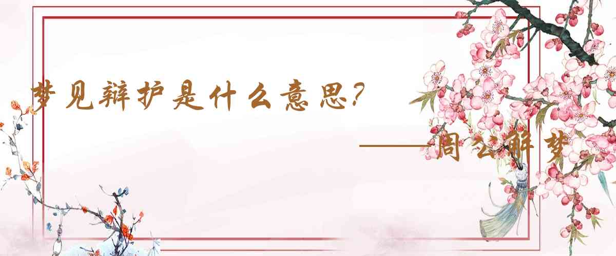 周公解夢,夢見辯護是什麼意思，夢到辯護好不好