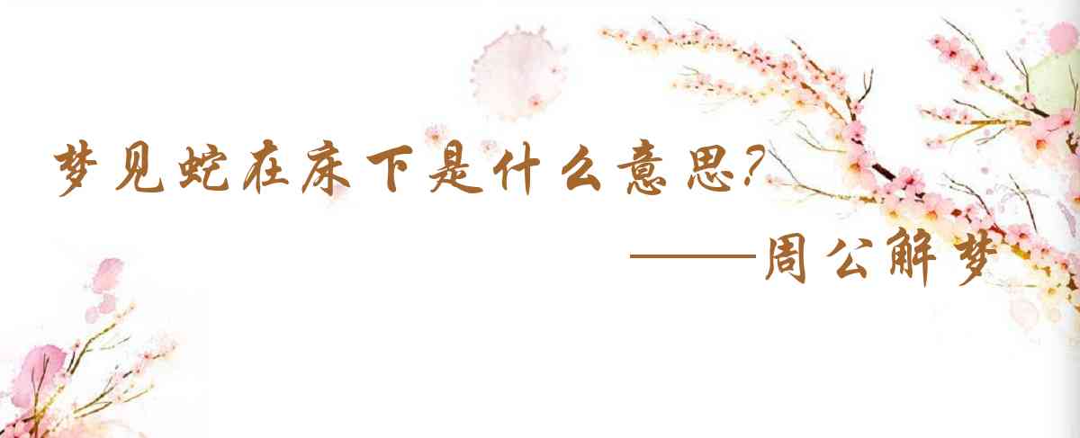 周公解夢,夢見蛇在牀下是什麼意思，夢到蛇在牀下好不好