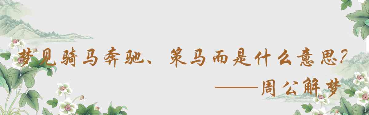 周公解夢,夢見騎馬奔馳、策馬而行是什麼意思，夢到騎馬奔馳、策馬而行好不好